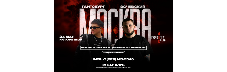 Гангсбург  Эсчевский 24 мая 21 БарКлуб Москва (2026-05-24)