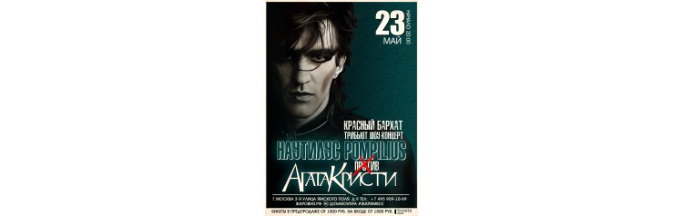 Наутилус Pompilius против Агата Кристи трибьют шоуконцерт (2026-05-23)