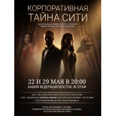 Бурлесксобытие на 90 этаже КОРПАРАТИВНАЯ ТАЙНА СИТИ (2026-05-29)