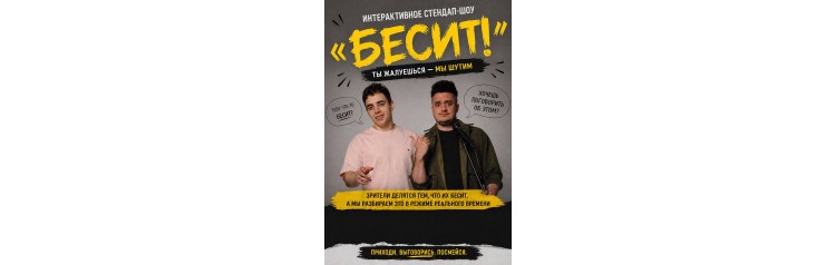 Стендапшоу Бесит (2026-05-14)