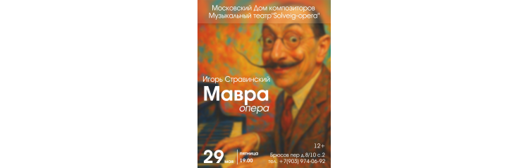 Комическая опера Игоря Стравинского Мавра по поэме А С Пушкина Домик в Коломне (2026-05-29)