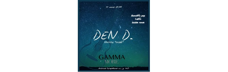 Den D и группа Сияй (2026-06-11)