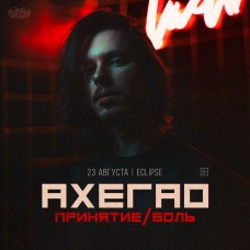АХЕГАО  23 августа  ECLIPSE (2026-08-23)