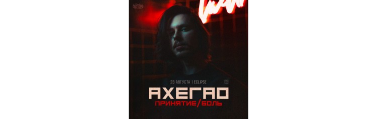 АХЕГАО  23 августа  ECLIPSE (2026-08-23)