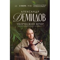 Александр Демидов Творческий вечер Презентация нового альбома (2026-07-05)