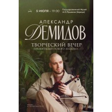 Александр Демидов Творческий вечер Презентация нового альбома (2026-07-05)
