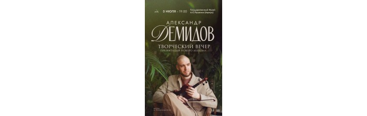 Александр Демидов Творческий вечер Презентация нового альбома (2026-07-05)