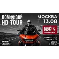 НеПоэт Ломовой HDTour 2026 (2026-08-13)