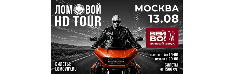 НеПоэт Ломовой HDTour 2026 (2026-08-13)