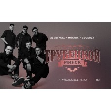 Трубецкой (2026-08-28)