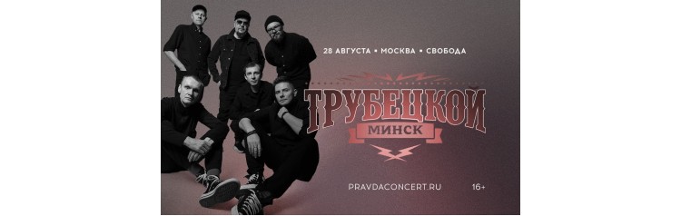 Трубецкой (2026-08-28)