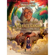 Волшебные миры Миядзаки Музыкальное шоу с мультимедийным видеорядом (2026-08-13)