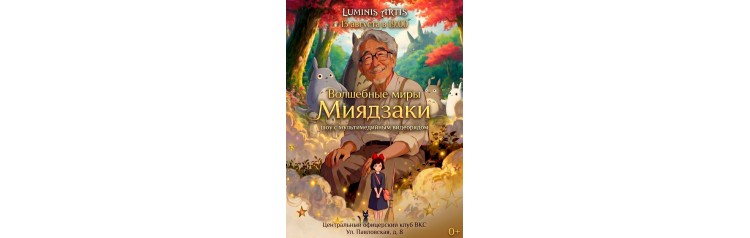 Волшебные миры Миядзаки Музыкальное шоу с мультимедийным видеорядом (2026-08-13)