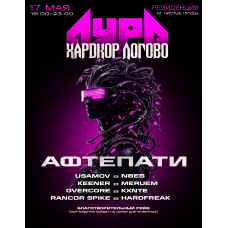 Аура х Хардкор Логово афтепати вечерний благотворительный рейв (2026-05-17)