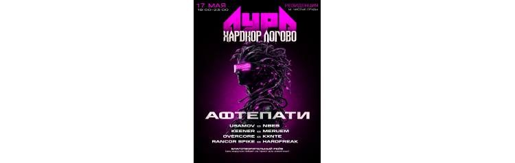 Аура х Хардкор Логово афтепати вечерний благотворительный рейв (2026-05-17)