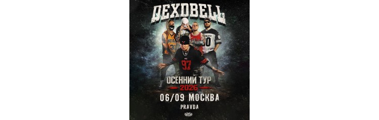 060926  DEXDBELL  Москва PRAVDA (2026-09-06)