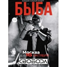 БЫБА Большой сольный концерт (2026-10-16) БЫБА Большой сольный концерт (2026-10-16)
