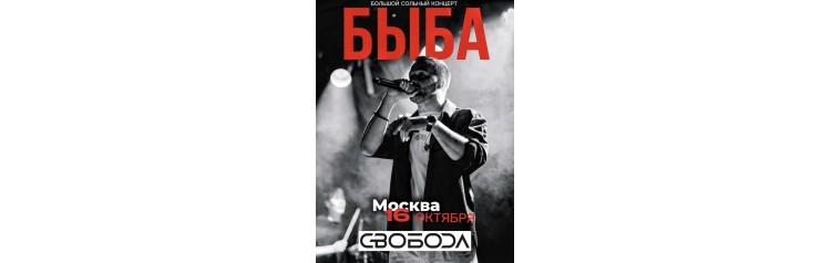 БЫБА  Большой сольный концерт (2026-10-16)