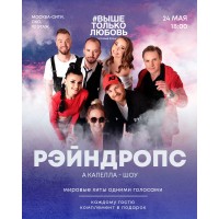 РЭЙНДРОПС АКАПЕЛЛАШОУ МИРОВЫЕ ХИТЫ ОДНИМИ ГОЛОСАМИ В МОСКВАСИТИ (2026-05-24)