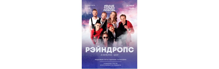 РЭЙНДРОПС АКАПЕЛЛАШОУ МИРОВЫЕ ХИТЫ ОДНИМИ ГОЛОСАМИ В МОСКВАСИТИ (2026-05-24)