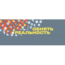 Обнять реальность (2026-05-21)