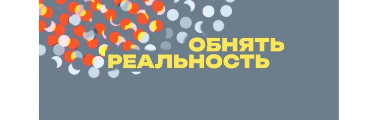 Обнять реальность (2026-05-23)