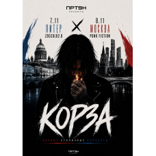 КОРЗА  8 ноября Москва Punk Fiction (2026-11-08)