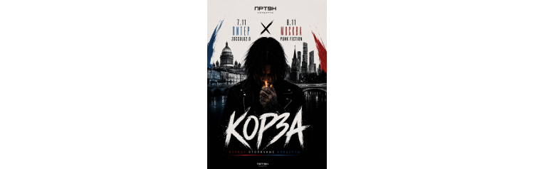 КОРЗА 8 ноября Москва Punk Fiction (2026-11-08) КОРЗА 8 ноября Москва Punk Fiction (2026-11-08)