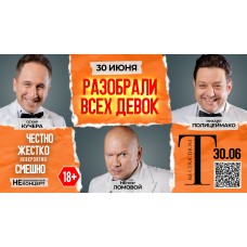 Разобрали всех девок (2026-06-30)