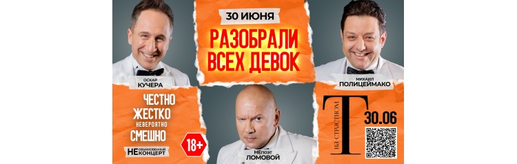 Разобрали всех девок (2026-06-30)