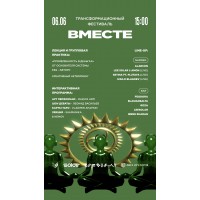0606 СБ  Трансформационный фестиваль ВМЕСТЕ (2026-06-06)