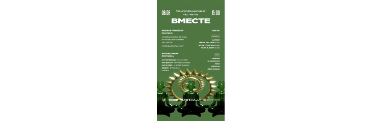 0606 СБ Трансформационный фестиваль ВМЕСТЕ (2026-06-06) 0606 СБ Трансформационный фестиваль ВМЕСТЕ (2026-06-06)