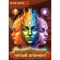 Пятый элемент в Хакасии (2026-07-16)