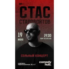 Сольный концерт Стаса Старовойтова (2026-06-19)