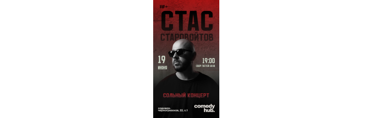 Сольный концерт Стаса Старовойтова (2026-06-19)
