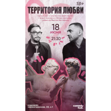 Территория любви  вечер знакомств в комфортной обстановке при участии комиков из стендапа на ТНТ (2026-06-18)