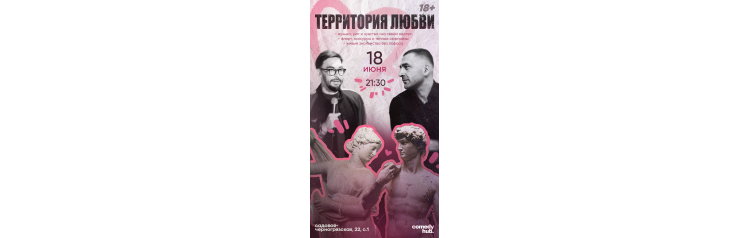 Территория любви  вечер знакомств в комфортной обстановке при участии комиков из стендапа на ТНТ (2026-06-18)