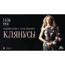 Клянусь  Дарья Январина сольный концерт (2026-06-14)