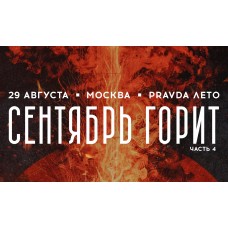 Сентябрь Горит часть 4 (2026-08-29)