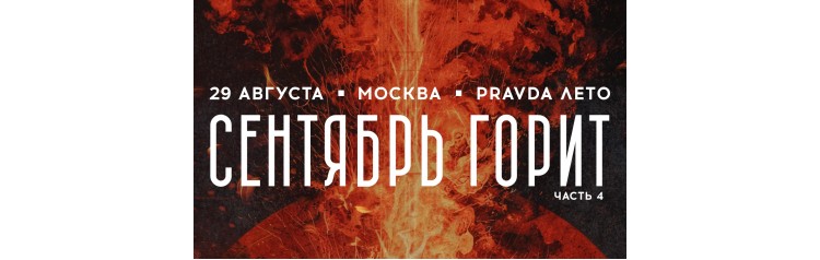 Сентябрь Горит часть 4 (2026-08-29)