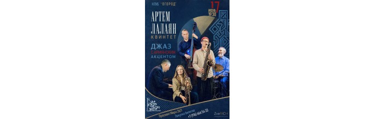 Артем Лалаян в составе КВИНТЕТА Джаз с армянским акцентом (2026-06-17)