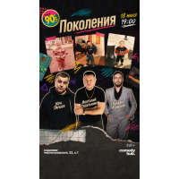 Шоу ПоколениЯ (2026-07-18)