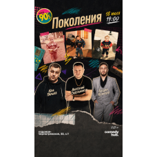Шоу ПоколениЯ (2026-07-18)