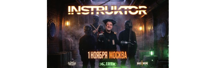 INSTRUKTOR  1 ноября  ECLIPSE (2026-11-01)