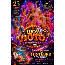 Шоу Лото музыкальная игра (2026-06-25)
