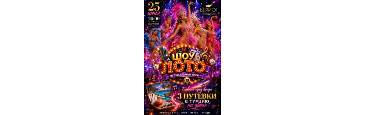Шоу Лото музыкальная игра (2026-06-25)