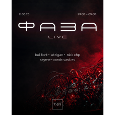 ФАЗА LIVE (2026-06-11)