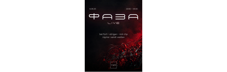 ФАЗА LIVE (2026-06-11)