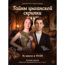 Тайны цыганской скрипки В ритме чардаша (2026-07-16)