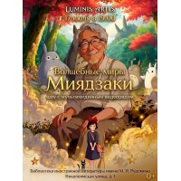 Волшебные миры Миядзаки Музыкальное шоу с мультимедийным видеорядом (2026-07-17)